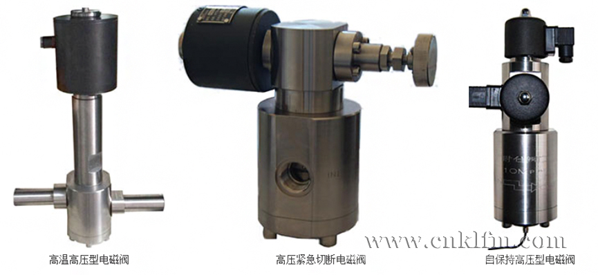 高壓電磁閥應(yīng)用- 上海昆煉閥門制造有限公司 高壓電磁閥應(yīng)用- 上海昆煉閥門制造有限公司